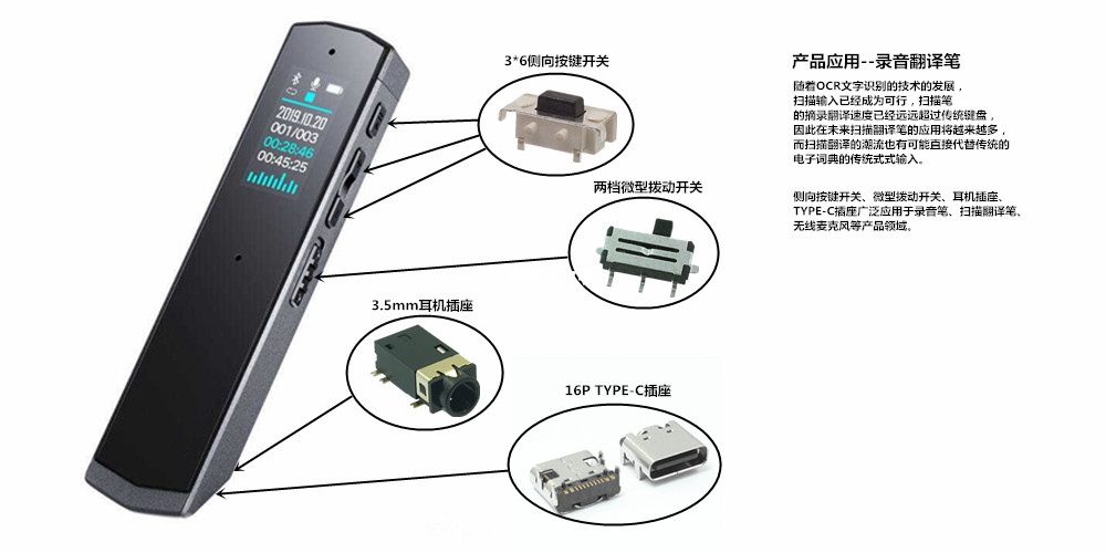 侧向按键开关、微型拨动开关、TYPE-C插座应用于智能扫描笔、录音笔等电子设备